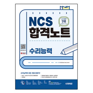 NCS 합격노트 : 수리능력, 시대에듀