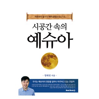 시공간속의 예슈아, 브래드북스, 정태권