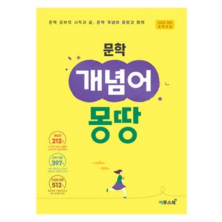 문학 개념어 몽땅, 국어, 전학년