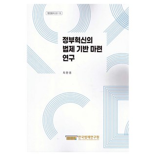 정부혁신의 법제 기반 마련 연구, 한국법제연구원, 최환용