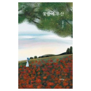 꽃밭에 우산, 한사람, 김명희