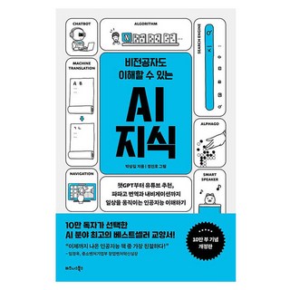 비전공자도 이해할 수 있는 AI 지식 : 챗GPT부터 유튜브 추천 파파고 번역과 내비게이션까지 일상을 움직이는 인공지능 이해하기 개정판, 비즈니스북스, 박상길