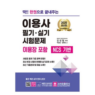 2025 딱!! 한권으로 끝내주는 이용사 필기·실기 시험문제:이용장 포함, 크라운출판사