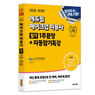 2025 에듀윌 메이크업 미용사 필기 1주끝장 + 자동암기특강 : NCS학습모듈 기반 최신기출 반영 상품 이미지