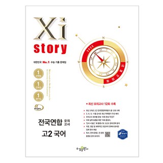 2025 Xistory 자이스토리 전국연합 모의고사, 국어, 고등 2학년