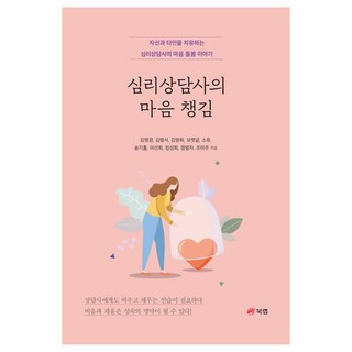 심리상담사의 마음 챙김:자신과 타인을 치유하는 심리상담사의 마음 돌봄 이야기, 북랩, 강명경, 김명서, 김양희, 모랫글, 소유, 송기홍, 이선희, 임성희, 정명자, 조미주