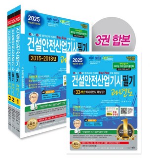 2025 건설안전산업기사필기 과년도 3권 합본, 세화 건설안전기사필기