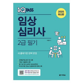 2025 원큐패스 임상심리사 2급 필기, 다락원