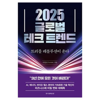 2025 글로벌 테크 트렌드:트리플 레볼루션이 온다, 한국경제신문, 더밀크