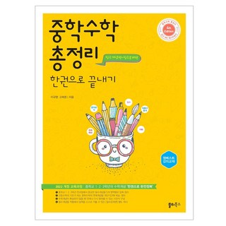 중학 수학 총정리 한권으로 끝내기:중학교 1 2 3학년의 수학개념 ‘한권으로 완전정복’, 전학년