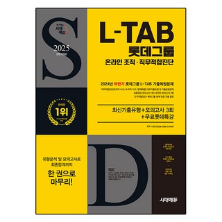 2025 시대에듀 All-New 롯데그룹 L-TAB 온라인 조직·직무적합진단 최신기출유형+모의고사 3회+무료롯데특강, 시대고시기획 대표 이미지 - 바이오 관련주 추천