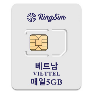 링심 베트남 비엣텔 5G 유심칩, 1개, 13일, 일 5GB