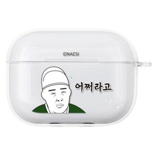 늬에시 노동자 에어팟프로 일체형 클리어 하드 케이스, 어쩌라고, 1개, 에어팟 프로