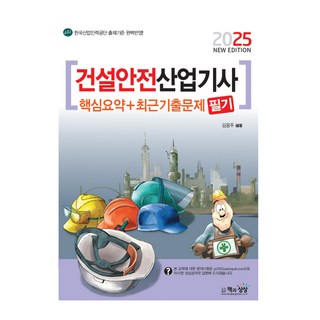 2025 건설안전산업기사 필기 핵심요약+최근기출문제, 김응주(저), 책과상상