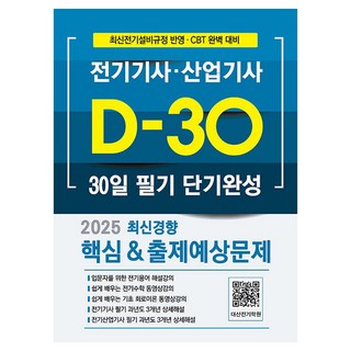 2025 전기기사·산업기사 30일 필기 단기완성, 듀오북스