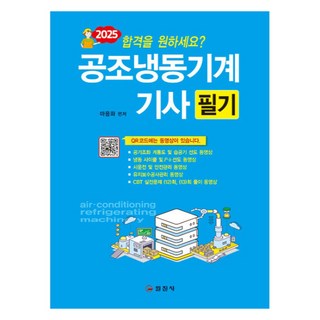 2025 공조냉동기계 기사 필기, 일진사