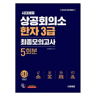 2025 시대에듀 상공회의소 한자 3급 최종모의고사 5회분 개정판, 시대고시기획