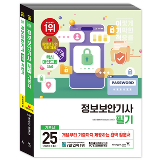 2025 이기적 정보보안기사 필기 기본서 세트