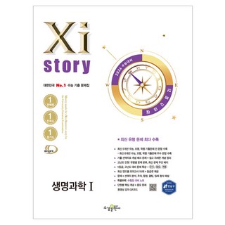 2026 자이스토리: 대한민국 No.1 수능 기출 문제집, 과학탐구영역 생명과학1, 고등 3학년