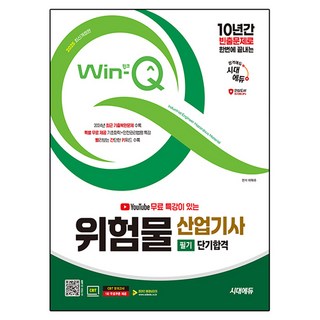 2025 유튜브 무료 특강이 있는 Win-Q 위험물산업기사 필기 단기합격, 시대고시기획