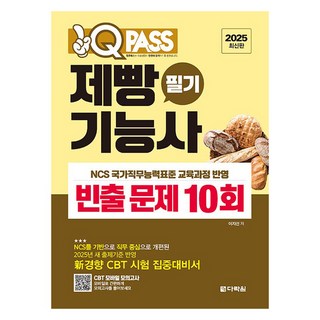 2025 원큐패스 제빵기능사 필기 빈출 문제 10회