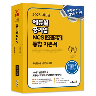 2025 에듀윌 공기업 NCS 2주 완성 통합 기본서