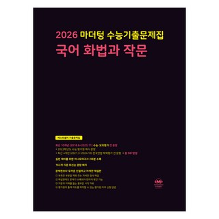 마더텅 수능기출문제집 국어 화법과 작문