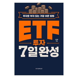 ETF 투자 7일 완성:투자로 부자 되는 가장 쉬운 방법, 한국경제신문, 신성호 대표 이미지 - 단타 종목선정 하는법 추천