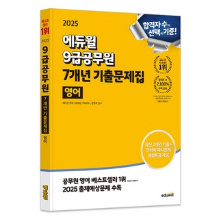 2025 9급공무원 7개년 기출문제집 영어