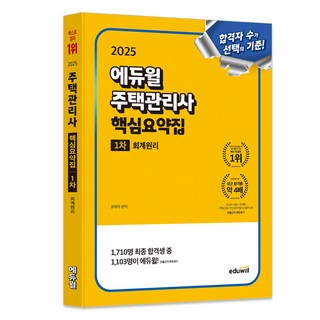 2025 에듀윌 주택관리사 핵심요약집 1차 회계원리