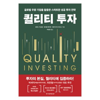 퀄리티 투자, 한국경제신문, 로렌스 커닝햄, 토르켈 에이데,패트릭 하그리브스 대표 이미지 - 선물옵션 책 추천
