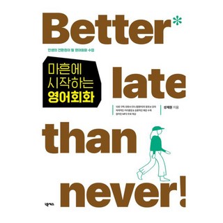 마흔에 시작하는 영어회화:인생의 전환점이 될 영어회화 수업, 넥서스