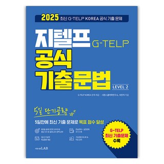 5일 단기공략 지텔프 공식 기출문법