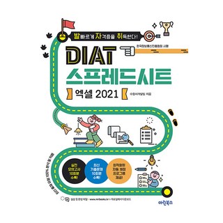 발자취 DIAT 스프레드시트 엑셀 2021, 마린북스, 수험서개발팀 대표 이미지 - 아이스크림 추천