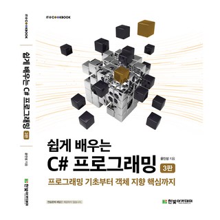 쉽게 배우는 C# 프로그래밍 3판, 한빛아카데미, 윤인성 대표 이미지 - C# 책 추천