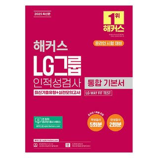 2025 LG그룹 인적성검사 통합 기본서