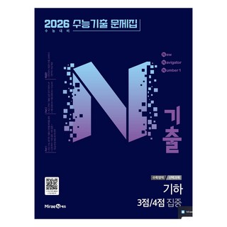N기출 수능기출 문제집