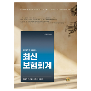 한 권으로 정리하는 최신 보험회계, 상경사, 이태기, 노건엽, 이준호, 이원주