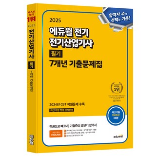 2025 에듀윌 전기 전기산업기사 필기 7개년 기출문제집:기출중심 초단기 합격서 2025 에듀윌 전기 전기산업기사 필기 7개년 기출문제집:기출중심 초단기 합격서