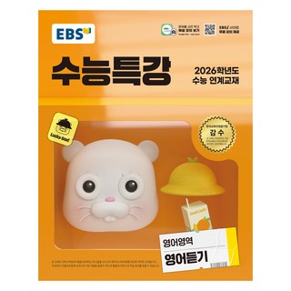 2026 수능특강, 영어영역 영어듣기, 고등 3학년