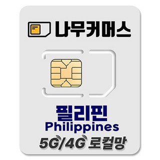 나무커머스 필리핀 로컬 DITO 유심칩, 1개, 3일, 매일 5GB 소진시 저속 무제한