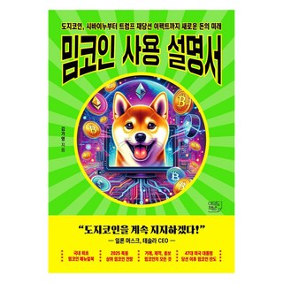 밈코인 사용설명서