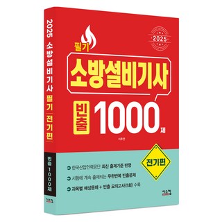 2025 소방설비기사 필기 빈출 1000제: 전기편, 시스컴