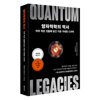 양자역학의 역사:아주 작은 것들에 담긴 가장 거대한 드라마, 동아시아, 데이비드 카이저 대표 이미지 - 양자역학 책 추천