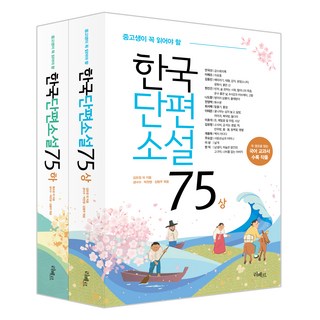 한국단편소설75 상 + 하 세트, 김유정, 리베르