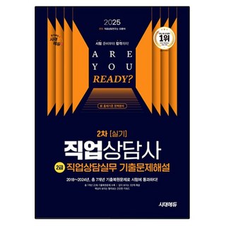 2025 직업상담사 2급 2차 실기 직업상담실무 기출문제해설, 시대에듀