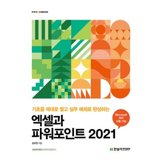 2021 엑셀과 파워포인트, 엑셀과 파워포인트 2021, 김지연(저), 한빛아카데미, 김지연