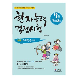 한자능력검정시험 7급 2·8급 포함 개정판, 신지원, 한자