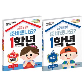 예림당 초등입학 준비됐나요 2권 세트 : 수학 + 학교생활, 전2권, 백다은 그림으로개념잡는초등수학 예림당 초등입학 준비됐나요 2권 세트 : 수학 + 학교생활, 전2권, 백다은 그림으로개념잡는초등수학
