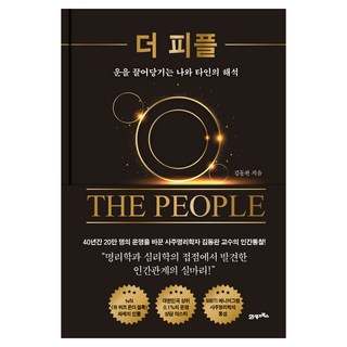더 피플:운을 끌어당기는 나와 타인의 해석, 21세기북스, 김동완 대표 이미지 - 선물옵션 책 추천